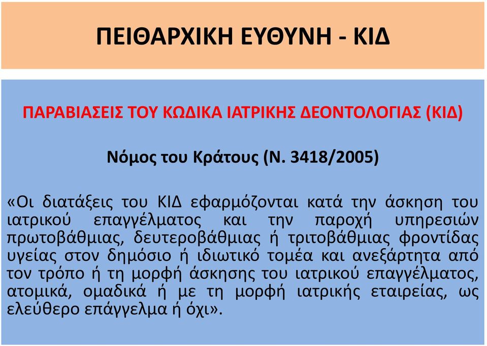 πρωτοβάθμιας, δευτεροβάθμιας ή τριτοβάθμιας φροντίδας υγείας στον δημόσιο ή ιδιωτικό τομέα και ανεξάρτητα από τον