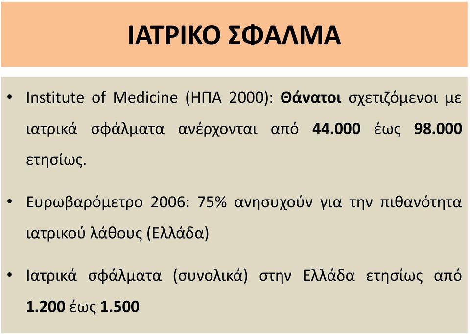 Ευρωβαρόμετρο 2006: 75% ανησυχούν για την πιθανότητα ιατρικού