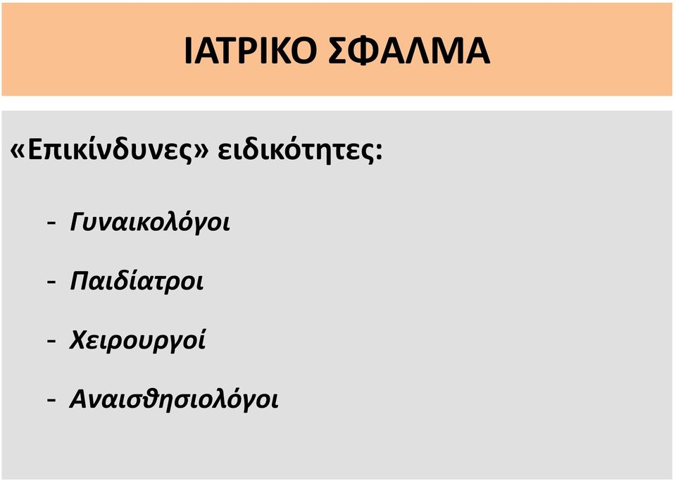 Γυναικολόγοι -