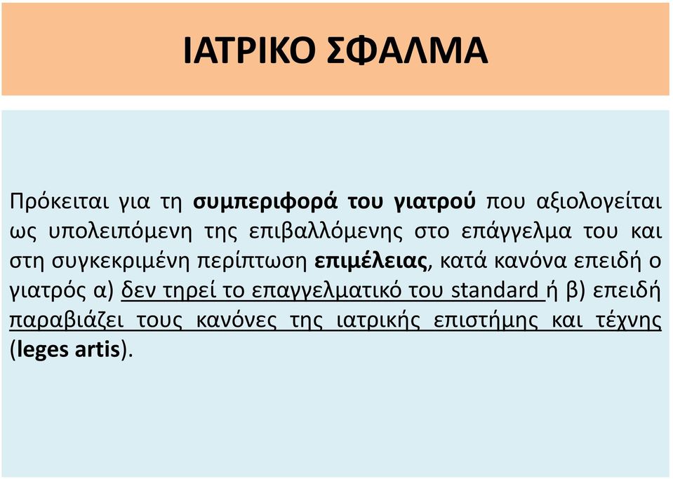 κατά κανόνα επειδή ο γιατρός α) δεν τηρεί το επαγγελματικό του standard ή β)