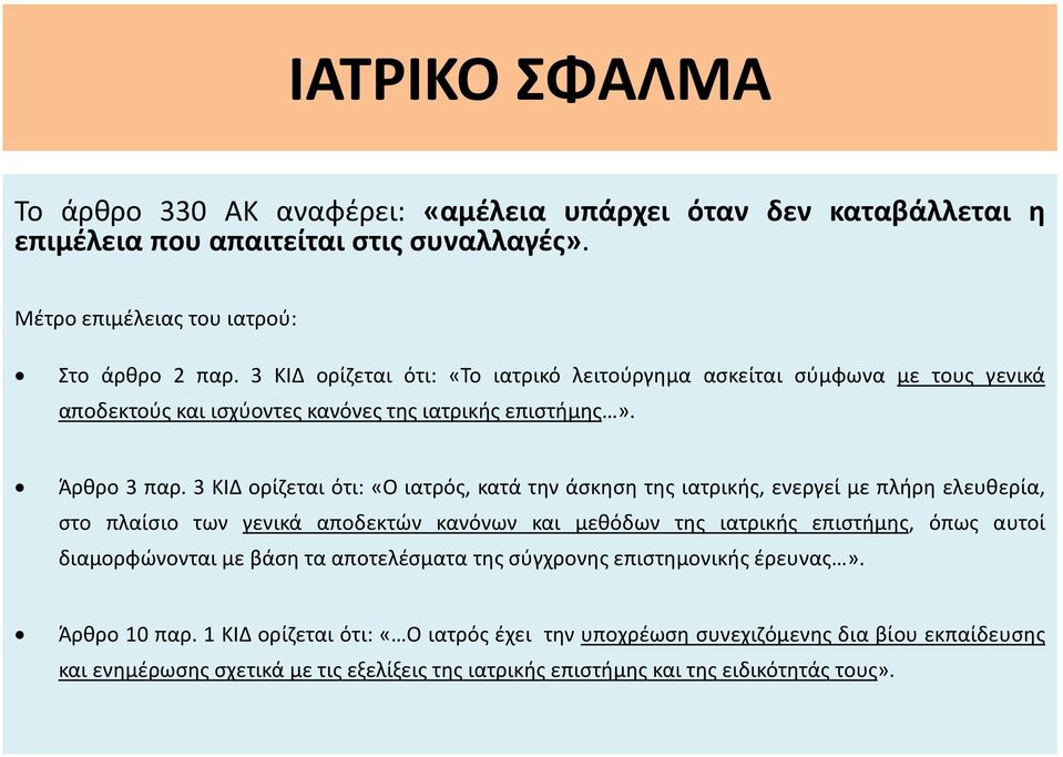 3 ΚΙΔ ορίζεται ότι: «Ο ιατρός, κατά την άσκηση της ιατρικής, ενεργεί με πλήρη ελευθερία, στο πλαίσιο των γενικά αποδεκτών κανόνων και μεθόδων της ιατρικής επιστήμης, όπως αυτοί