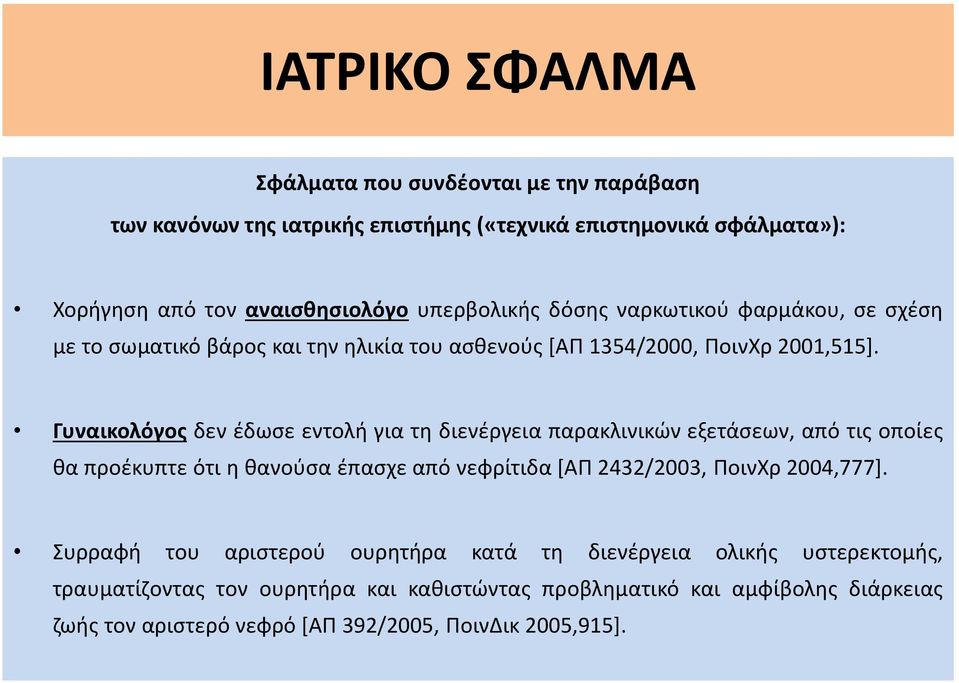 Γυναικολόγος δεν έδωσε εντολή για τη διενέργεια παρακλινικών εξετάσεων, από τις οποίες θα προέκυπτε ότι η θανούσα έπασχε από νεφρίτιδα [ΑΠ 2432/2003, ΠοινΧρ