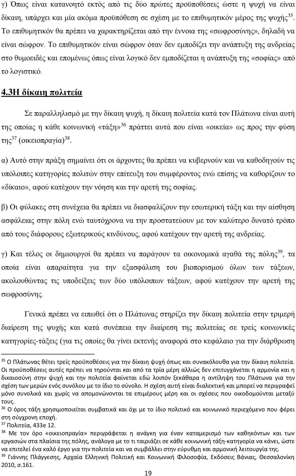 Το επιθυμητικόν είναι σώφρον όταν δεν εμποδίζει την ανάπτυξη της ανδρείας στο θυμοειδές και επομένως όπως είναι λογικό δεν εμποδίζεται η ανάπτυξη της «σοφίας» από το λογιστικό. 4.