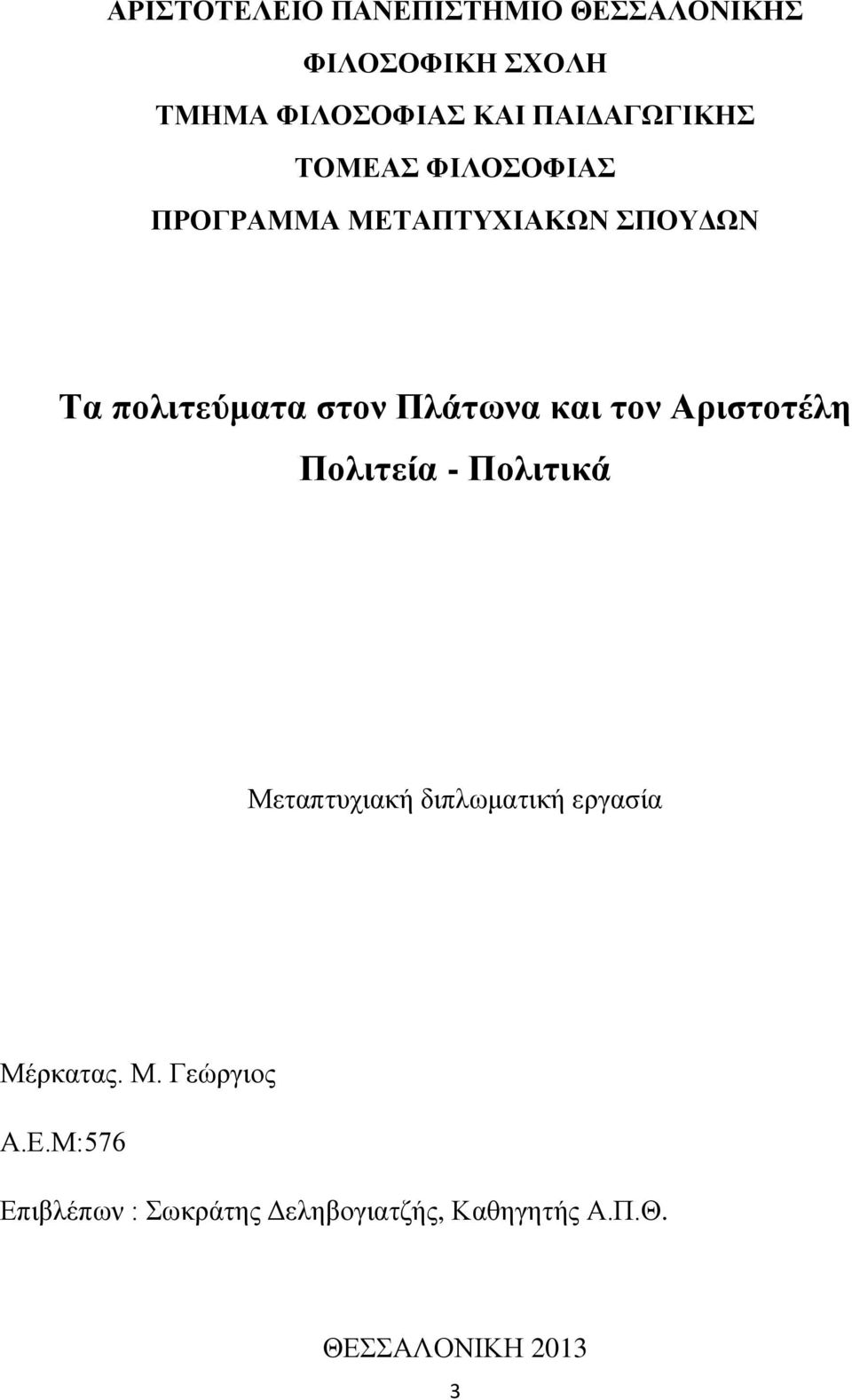 Πλάτωνα και τον Αριστοτέλη Πολιτεία - Πολιτικά Μεταπτυχιακή διπλωματική εργασία