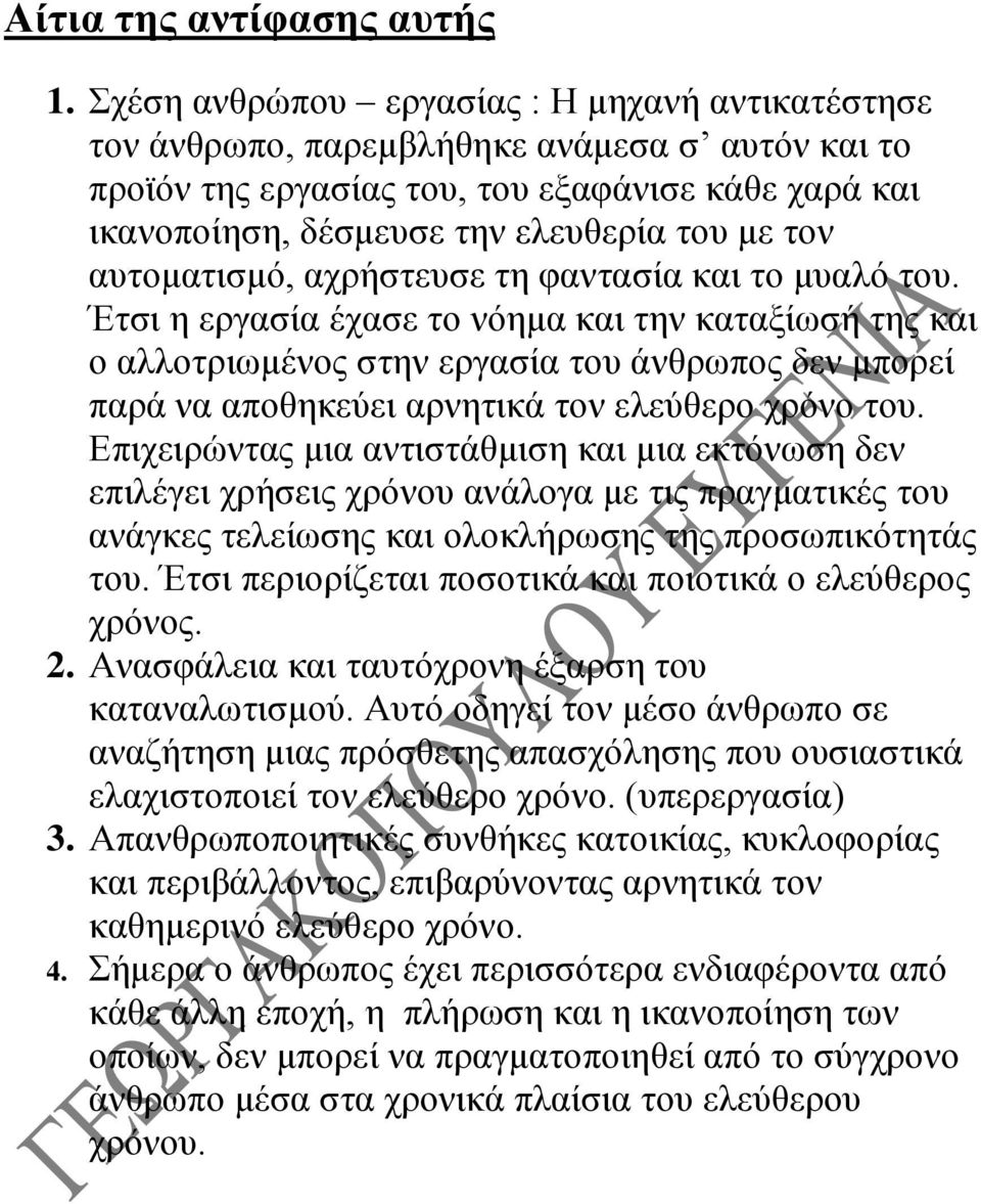 αυτοματισμό, αχρήστευσε τη φαντασία και το μυαλό του.