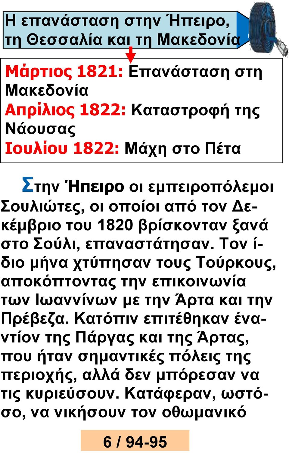 Τον ί- διο μήνα χτύπησαν τους Τούρκους, αποκόπτοντας την επικοινωνία των Ιωαννίνων με την Άρτα και την Πρέβεζα.