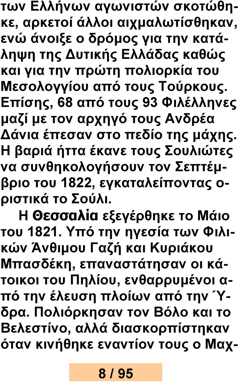 Η βαριά ήττα έκανε τους Σουλιώτες να συνθηκολογήσουν τον Σεπτέμβριο του 1822, εγκαταλείποντας ο- ριστικά το Σούλι. Η Θεσσαλία εξεγέρθηκε το Μάιο του 1821.