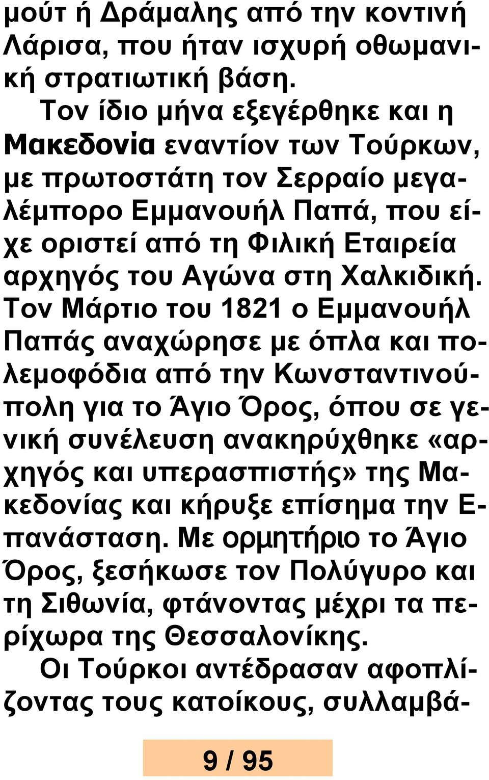 Αγώνα στη Χαλκιδική.