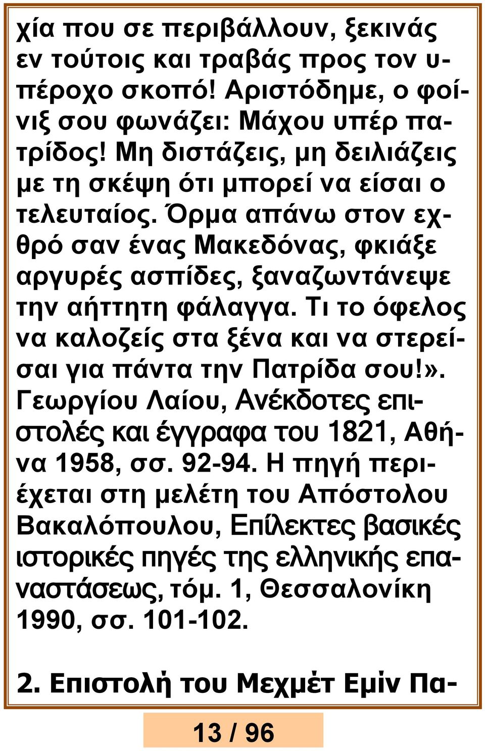 Όρμα απάνω στον εχθρό σαν ένας Μακεδόνας, φκιάξε αργυρές ασπίδες, ξαναζωντάνεψε την αήττητη φάλαγγα.