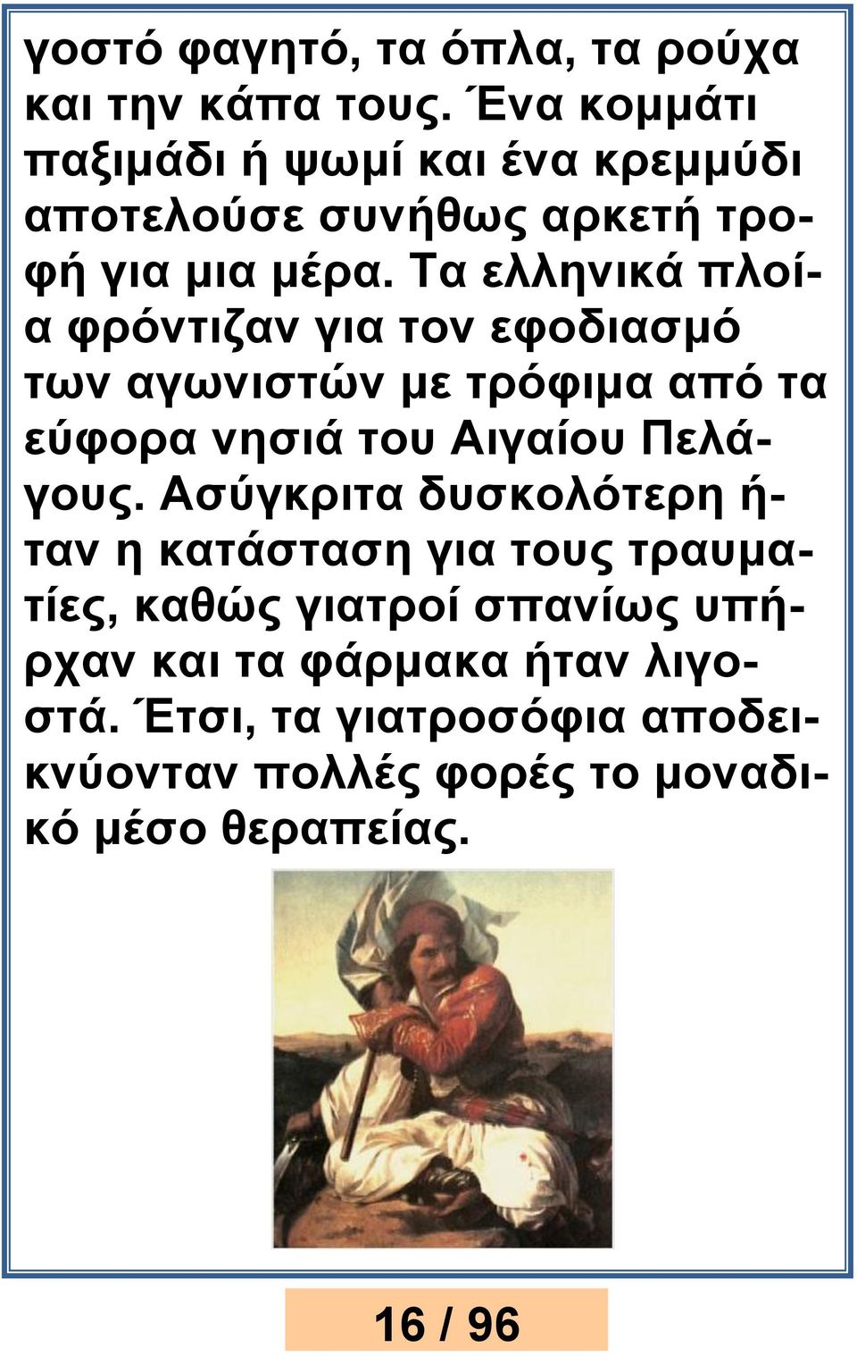 Τα ελληνικά πλοία φρόντιζαν για τον εφοδιασμό των αγωνιστών με τρόφιμα από τα εύφορα νησιά του Αιγαίου Πελάγους.