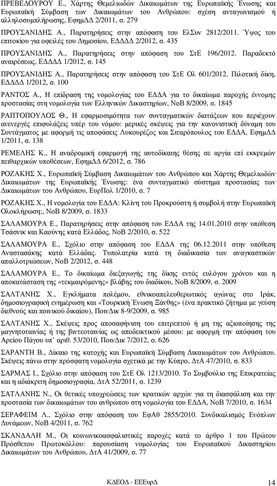 Παραδεκτό αναιρέσεως, Ε 1/2012, σ. 145 ΠΡΟΥΣΑΝΙ ΗΣ Α., Παρατηρήσεις στην απόφαση του ΣτΕ Ολ 601/2012. Πιλοτική δίκη, Ε 1/2012, σ. 100 ΡΑΝΤΟΣ Α.