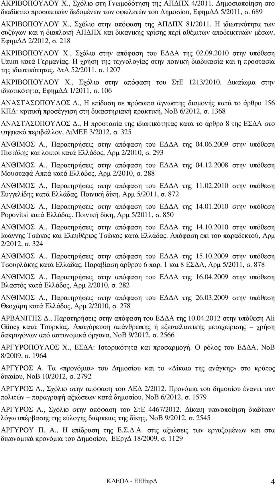 , Σχόλιο στην απόφαση του Ε Α της 02.09.2010 στην υπόθεση Uzum κατά Γερµανίας. Η χρήση της τεχνολογίας στην ποινική διαδικασία και η προστασία της ιδιωτικότητας, τα 52/2011, σ. 1207 ΑΚΡΙΒΟΠΟΥΛΟΥ Χ.