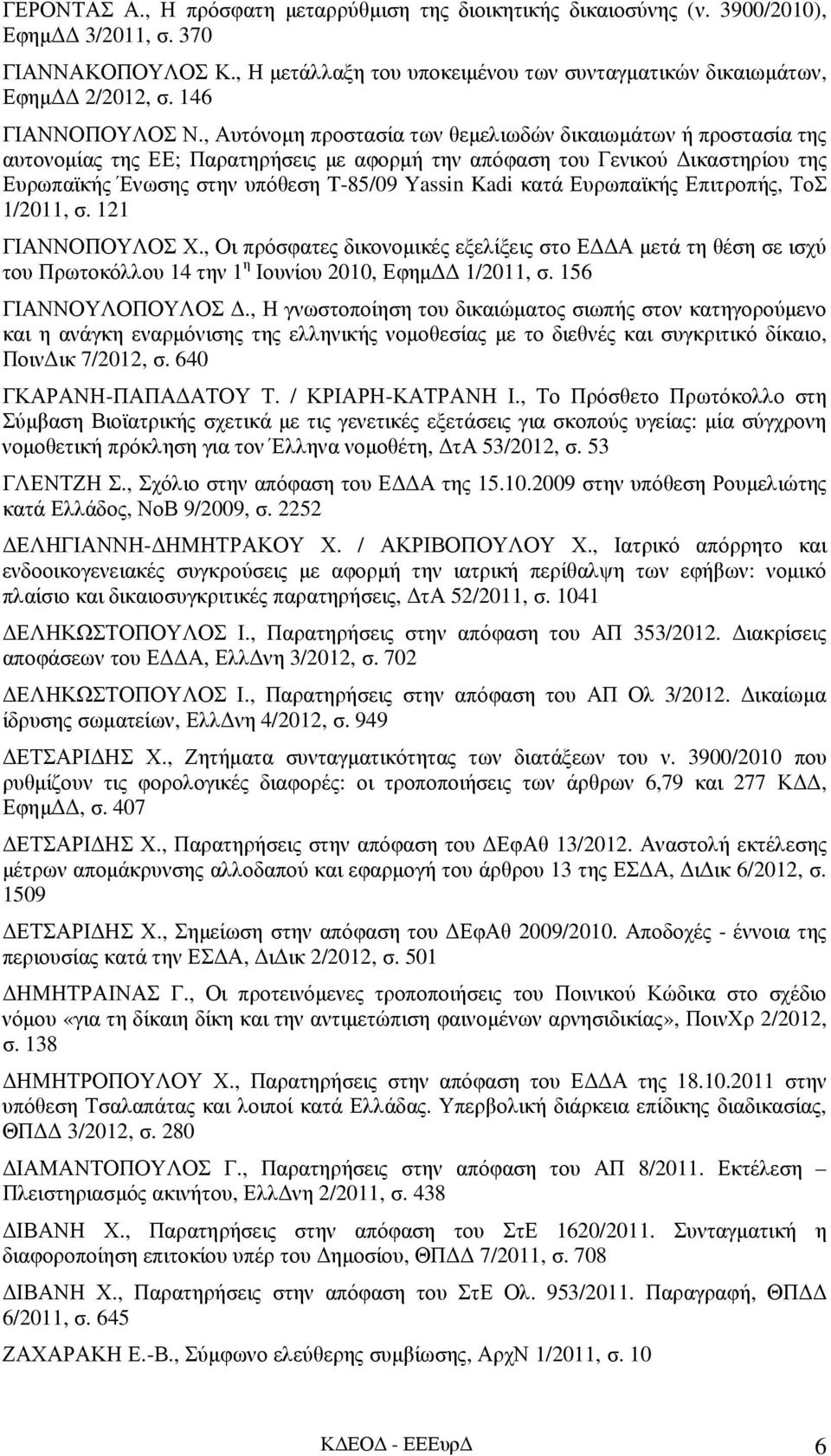 , Αυτόνοµη προστασία των θεµελιωδών δικαιωµάτων ή προστασία της αυτονοµίας της ΕΕ; Παρατηρήσεις µε αφορµή την απόφαση του Γενικού ικαστηρίου της Ευρωπαϊκής Ένωσης στην υπόθεση T-85/09 Yassin Kadi