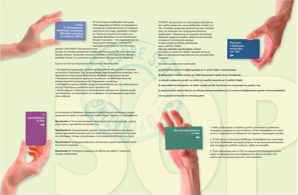 κατευθυντήριες οδηγίες ή άλλα διεθνή επιστηµονικά έντυπα.