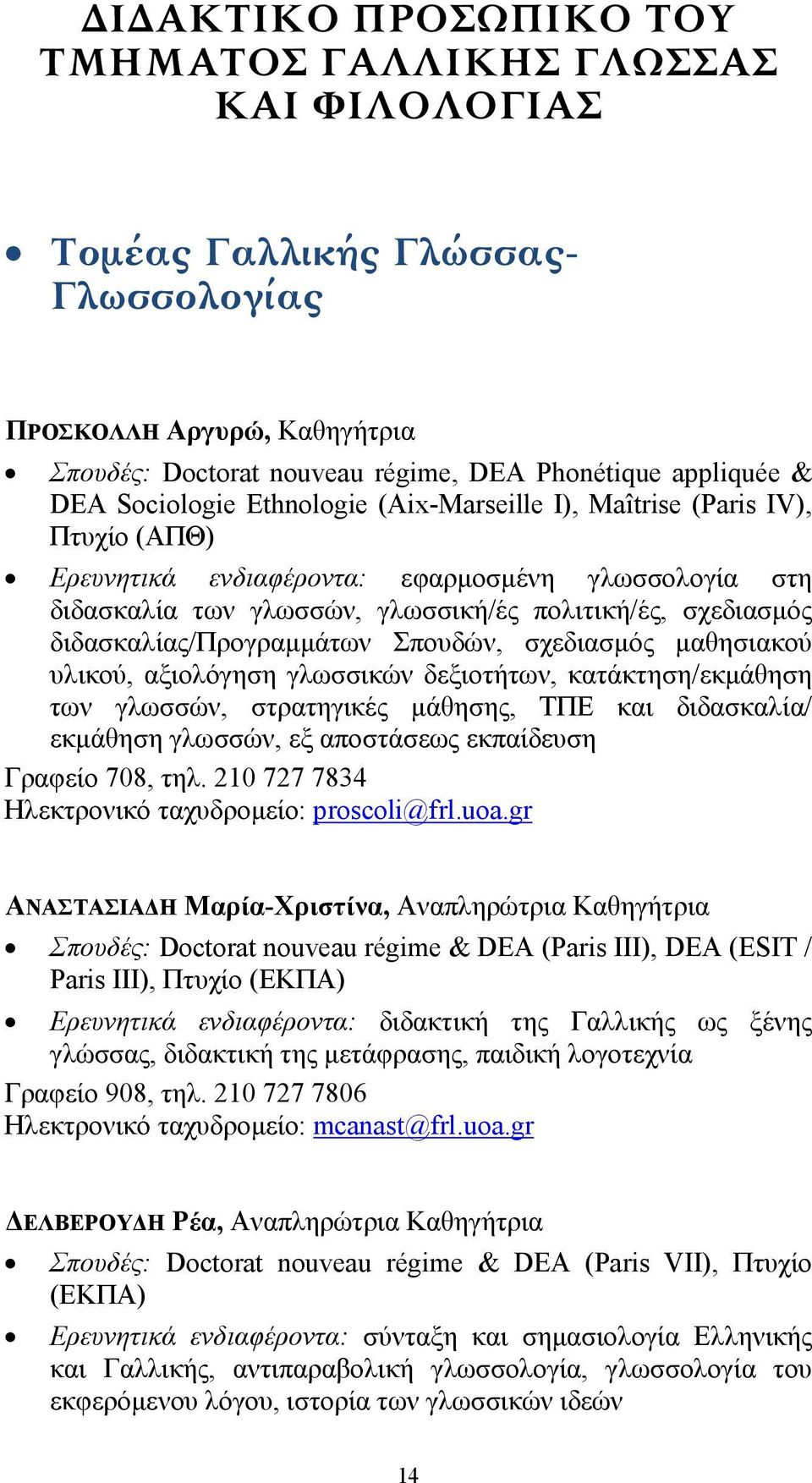 διδασκαλίας/προγραμμάτων Σπουδών, σχεδιασμός μαθησιακού υλικού, αξιολόγηση γλωσσικών δεξιοτήτων, κατάκτηση/εκμάθηση των γλωσσών, στρατηγικές μάθησης, ΤΠΕ και διδασκαλία/ εκμάθηση γλωσσών, εξ