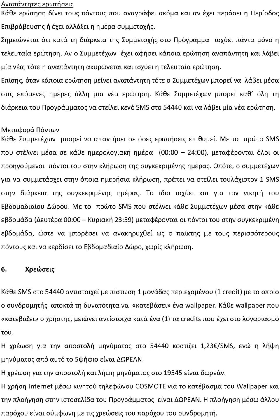 Αν ο Συμμετέχων έχει αφήσει κάποια ερώτηση αναπάντητη και λάβει μία νέα, τότε η αναπάντητη ακυρώνεται και ισχύει η τελευταία ερώτηση.