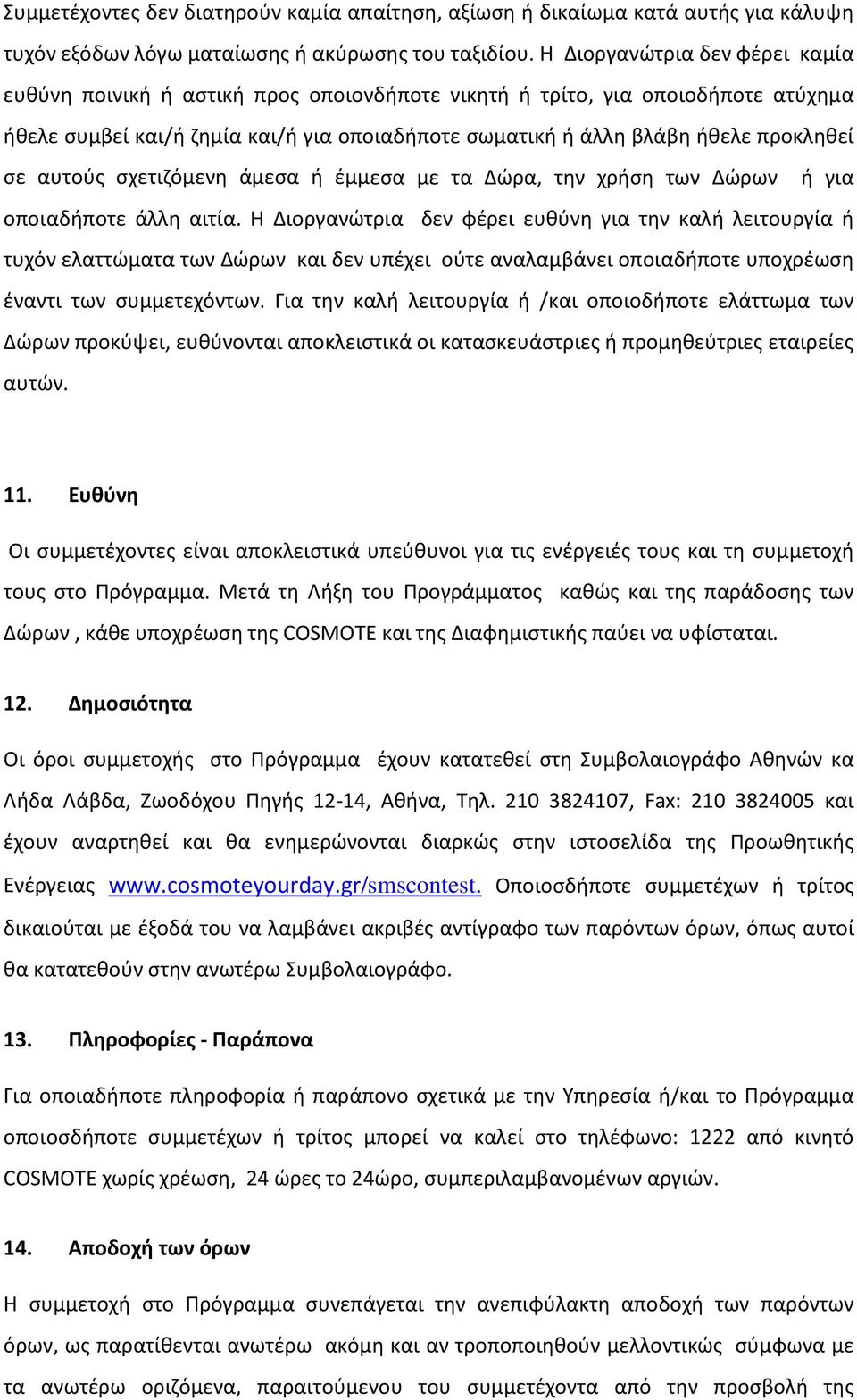 σε αυτούς σχετιζόμενη άμεσα ή έμμεσα με τα Δώρα, την χρήση των Δώρων ή για οποιαδήποτε άλλη αιτία.