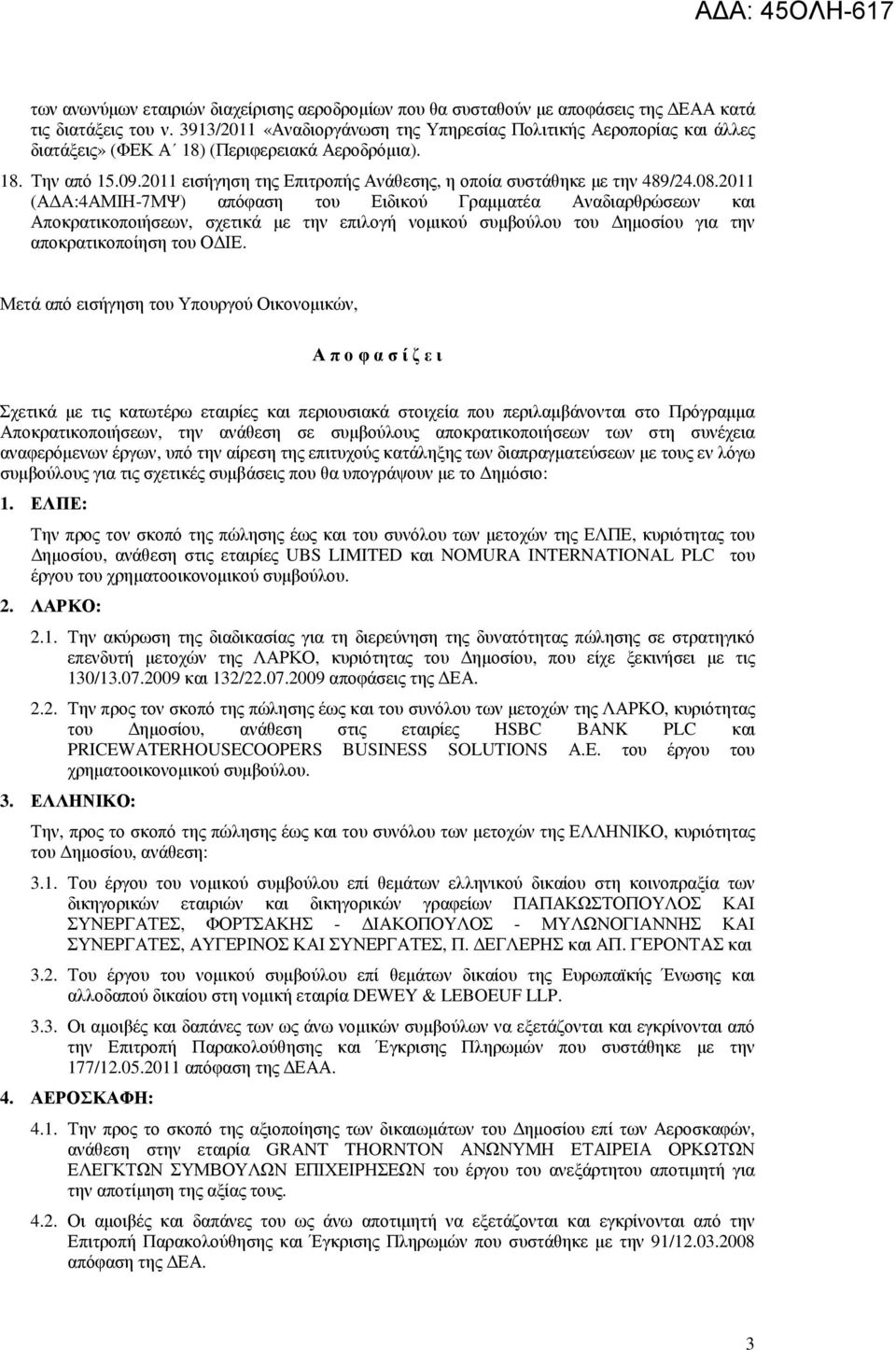2011 εισήγηση της Επιτροπής Ανάθεσης, η οποία συστάθηκε µε την 489/24.08.