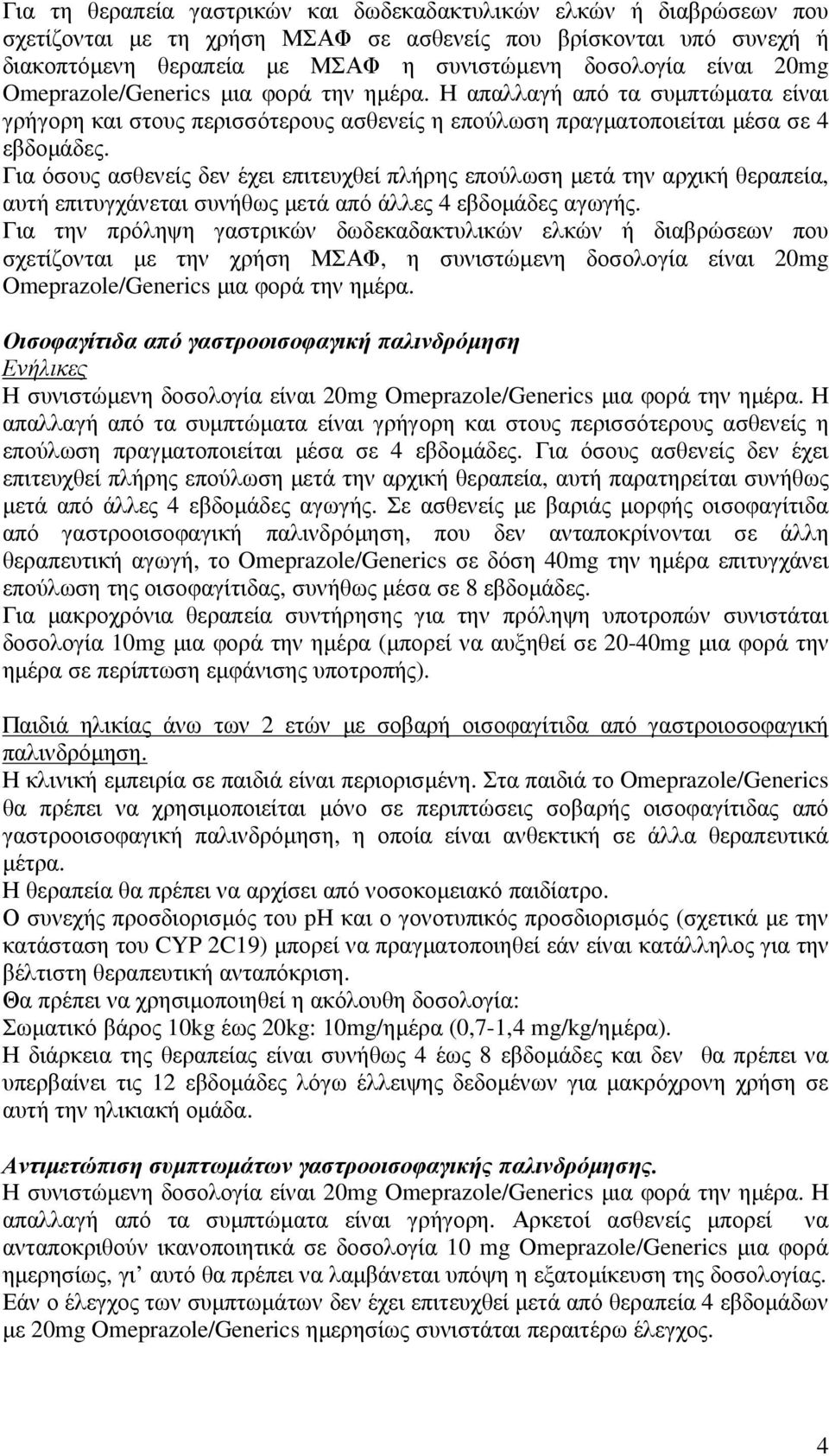 Για όσους ασθενείς δεν έχει επιτευχθεί πλήρης επούλωση µετά την αρχική θεραπεία, αυτή επιτυγχάνεται συνήθως µετά από άλλες 4 εβδοµάδες αγωγής.