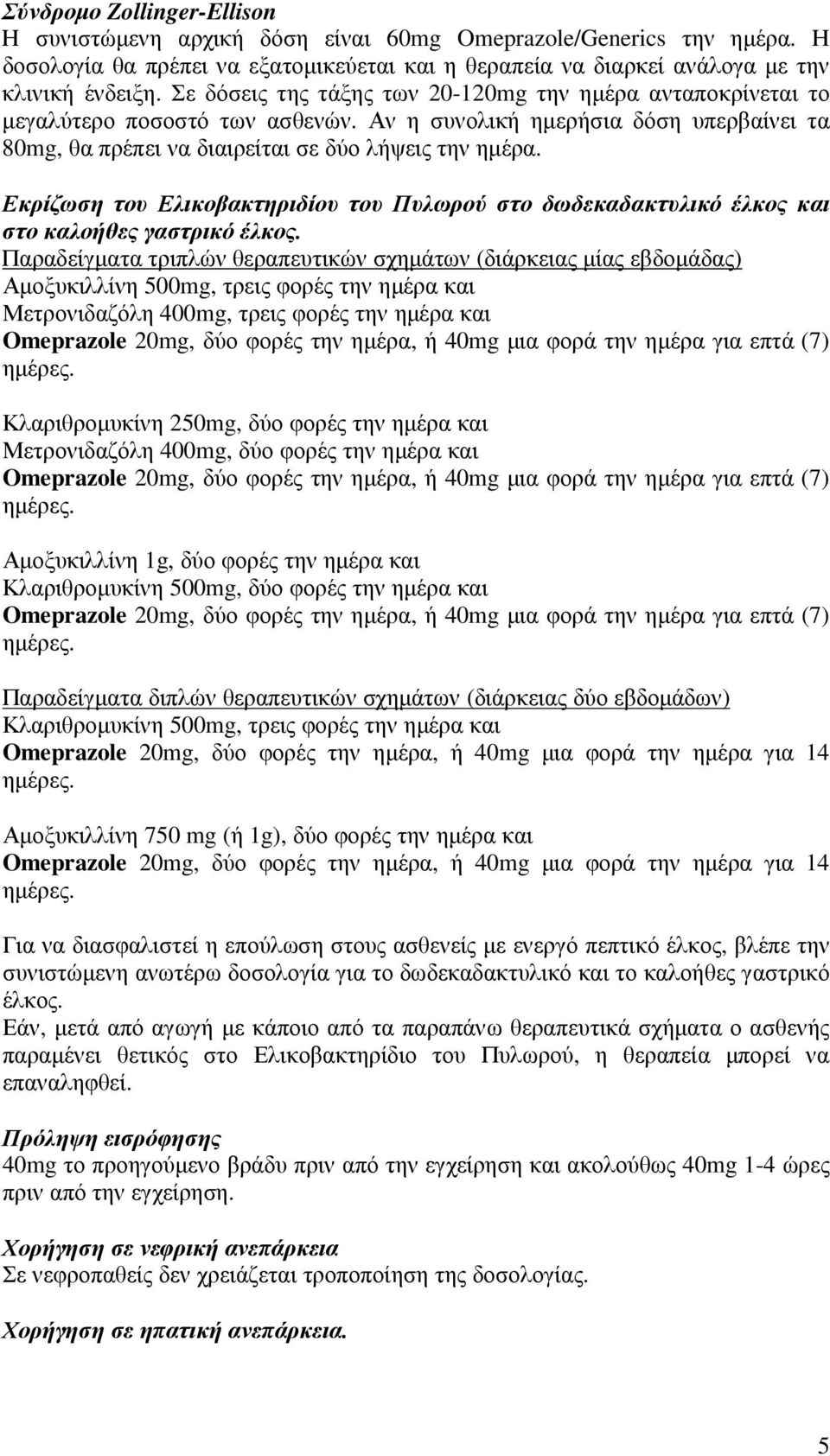 Εκρίζωση του Ελικοβακτηριδίου του Πυλωρού στο δωδεκαδακτυλικό έλκος και στο καλοήθες γαστρικό έλκος.