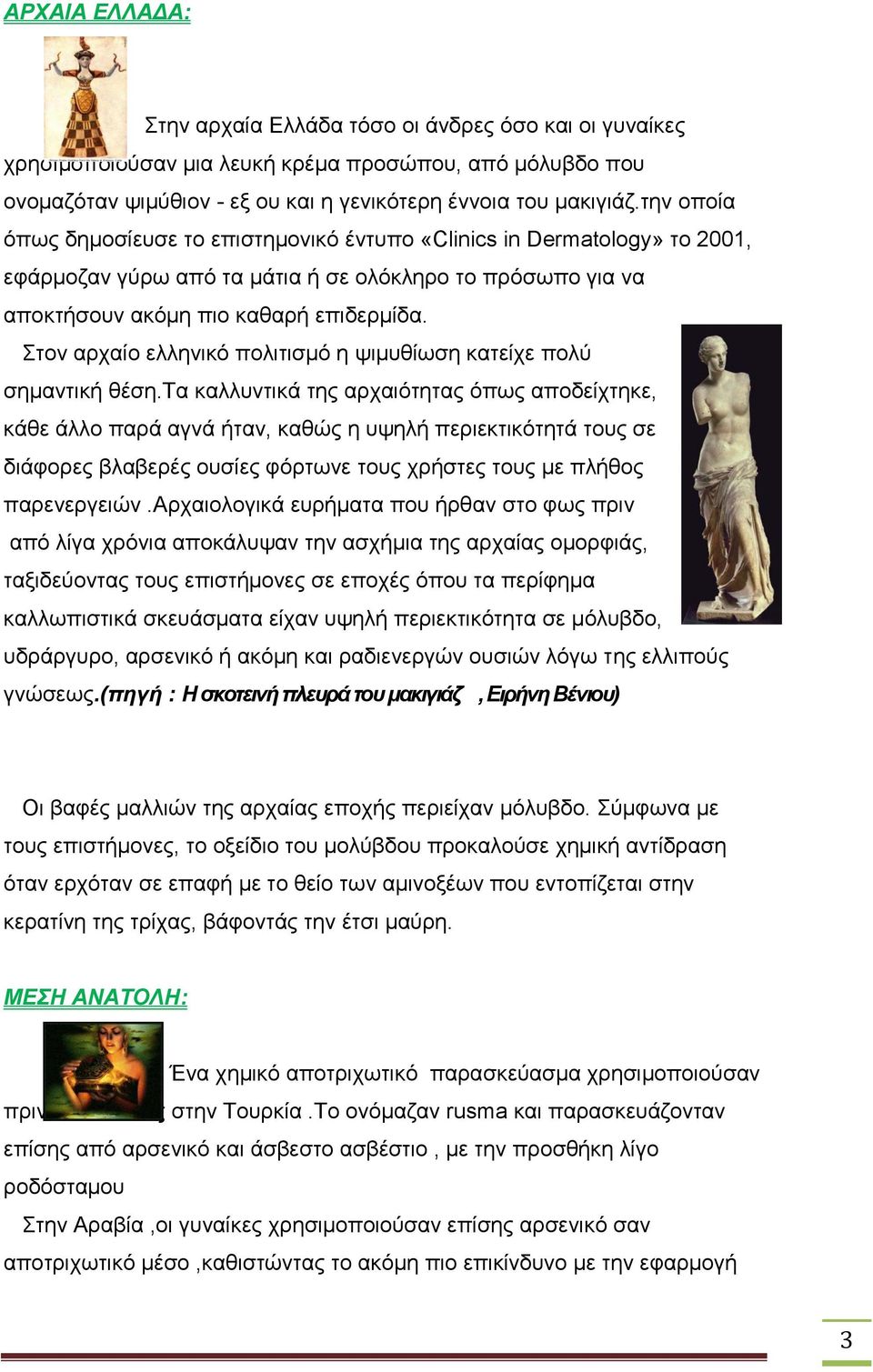 Στον αρχαίο ελληνικό πολιτισμό η ψιμυθίωση κατείχε πολύ σημαντική θέση.