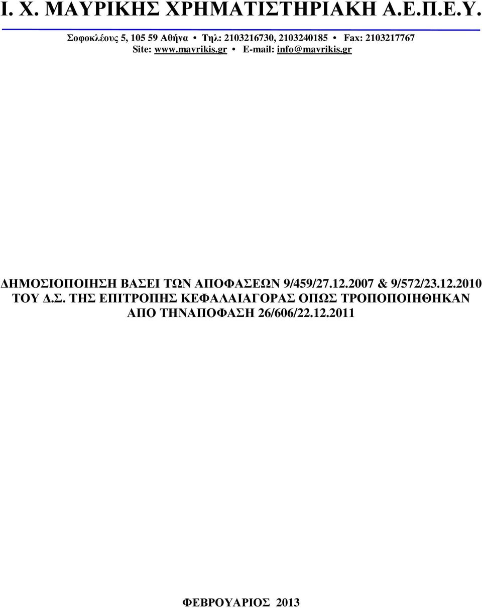 Σοφοκλέους 5, 105 59 Αθήνα Τηλ: 2103216730, 2103240185 Fax: 2103217767 Site: www.