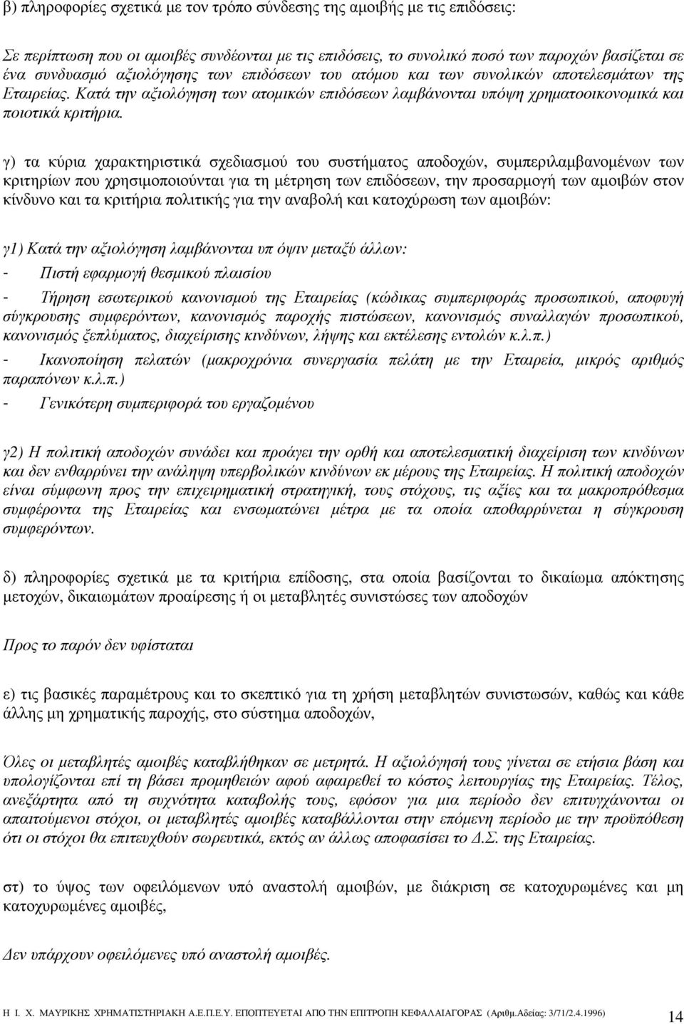 γ) τα κύρια χαρακτηριστικά σχεδιασµού του συστήµατος αποδοχών, συµπεριλαµβανοµένων των κριτηρίων που χρησιµοποιούνται για τη µέτρηση των επιδόσεων, την προσαρµογή των αµοιβών στον κίνδυνο και τα