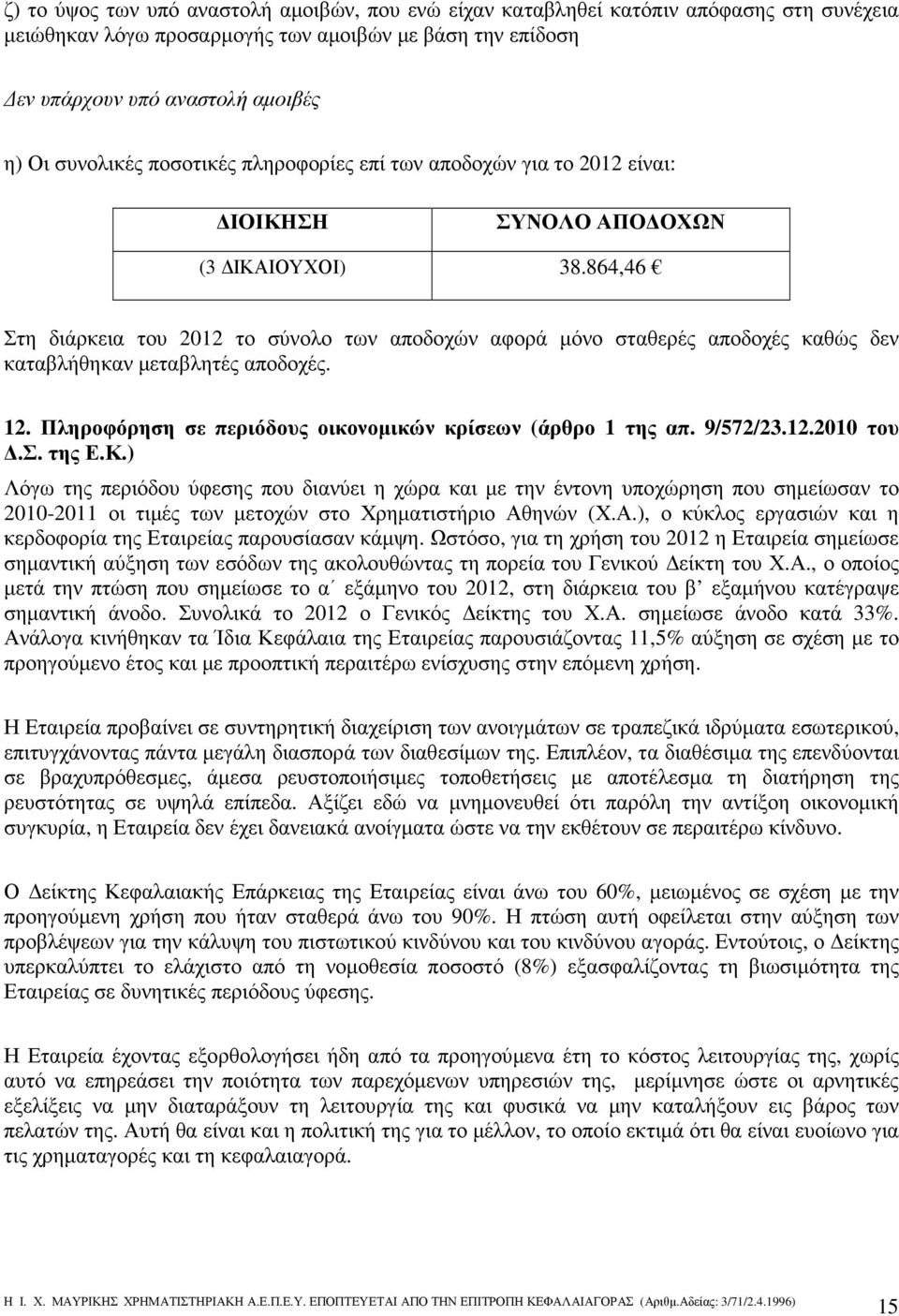 864,46 Στη διάρκεια του 2012 το σύνολο των αποδοχών αφορά µόνο σταθερές αποδοχές καθώς δεν καταβλήθηκαν µεταβλητές αποδοχές. 12. Πληροφόρηση σε περιόδους οικονοµικών κρίσεων (άρθρο 1 της απ. 9/572/23.