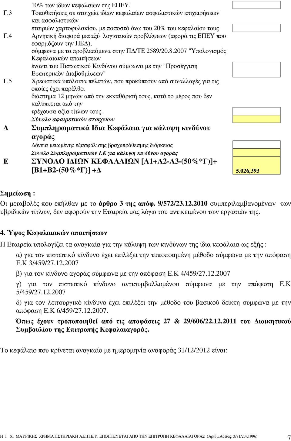 /20.8.2007 "Υπολογισµός Κεφαλαιακών απαιτήσεων έναντι του Πιστωτικού Κινδύνου σύµφωνα µε την "Προσέγγιση Εσωτερικών ιαβαθµίσεων" Γ.