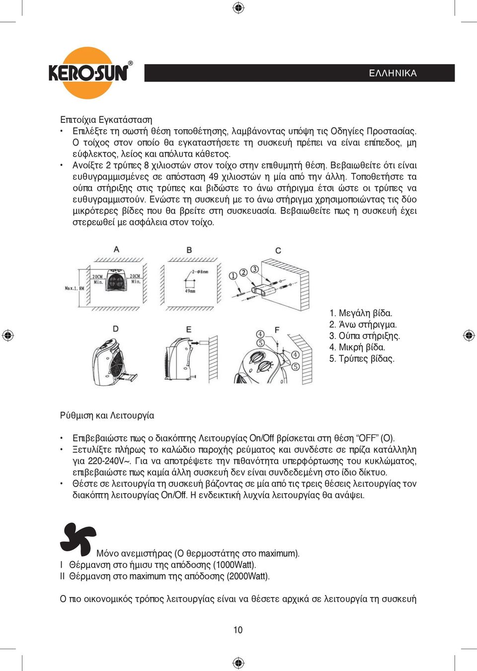 Βεβαιωθείτε ότι είναι ευθυγραμμισμένες σε απόσταση 49 χιλιοστών η μία από την άλλη. Τοποθετήστε τα ούπα στήριξης στις τρύπες και βιδώστε το άνω στήριγμα έτσι ώστε οι τρύπες να ευθυγραμμιστούν.