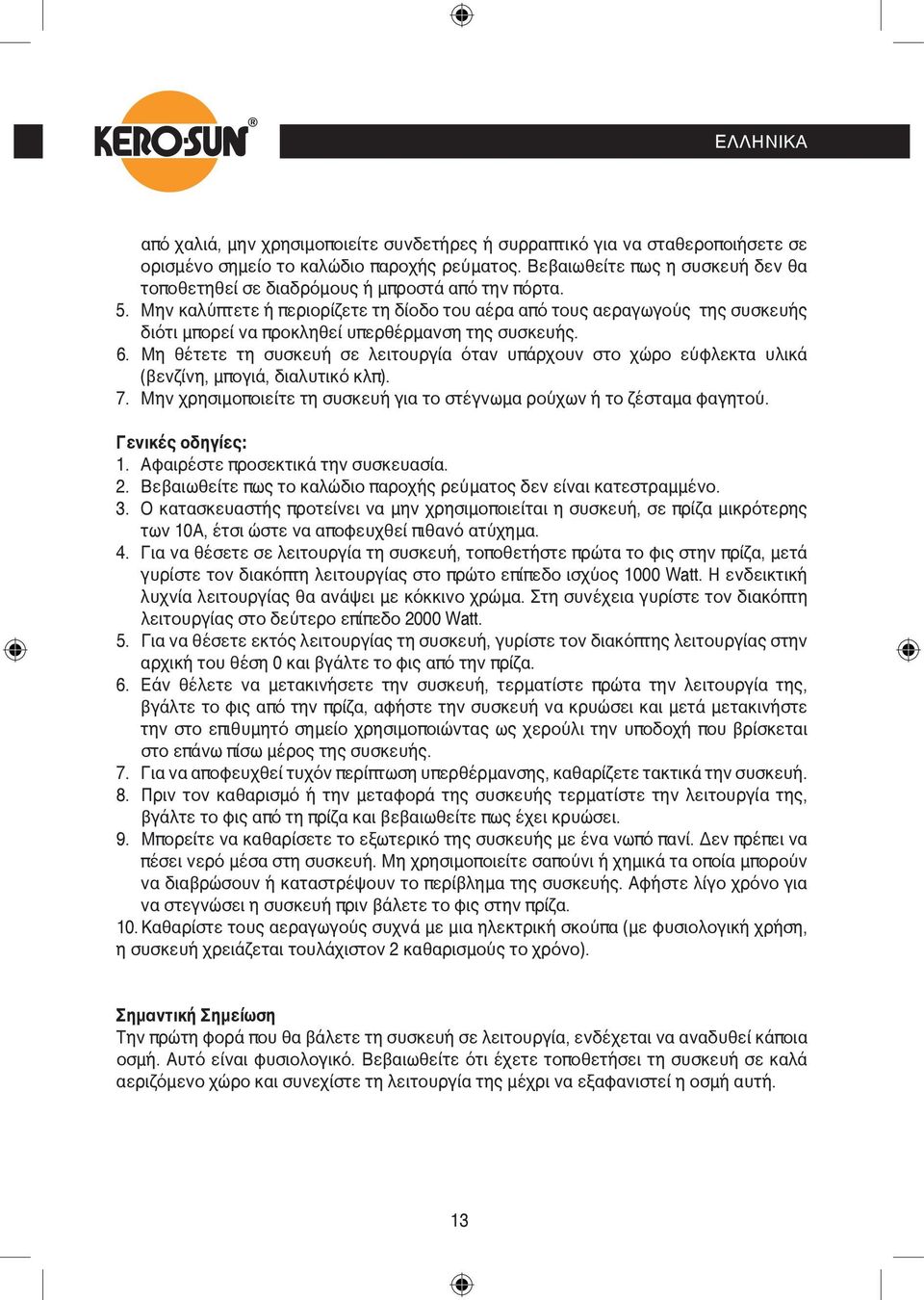 Μην καλύπτετε ή περιορίζετε τη δίοδο του αέρα από τους αεραγωγούς της συσκευής διότι μπορεί να προκληθεί υπερθέρμανση της συσκευής. 6.