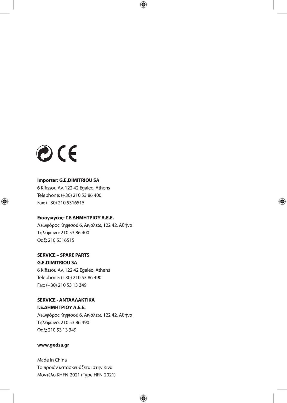 VICE SPARE PARTS G.E.DIMITRIOU SA 6 Kifissou Av, 122 42 Egaleo, Athens Telephone: (+30) 210 53 86 490 Fax: (+30) 210 53 13 349 SERVICE - ΑΝΤΑΛΛΑΚΤΙΚΑ Γ.