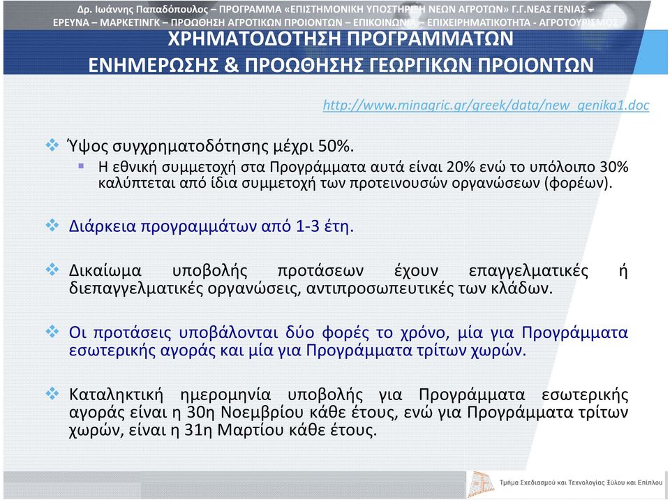http://www.minagric.gr/greek/data/new_genika1.doc Δικαίωμα υποβολής προτάσεων έχουν επαγγελματικές ή διεπαγγελματικές οργανώσεις, αντιπροσωπευτικές των κλάδων.