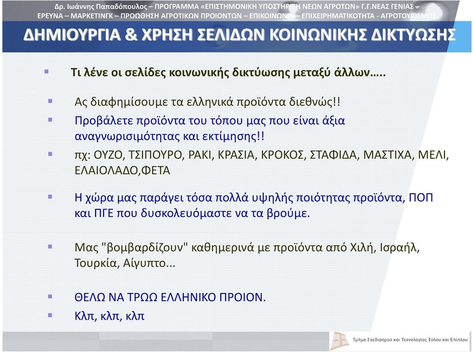 ! πχ: ΟΥΖΟ, ΤΣΙΠΟΥΡΟ, ΡΑΚΙ, ΚΡΑΣΙΑ, ΚΡΟΚΟΣ, ΣΤΑΦΙΔΑ, ΜΑΣΤΙΧΑ, ΜΕΛΙ, ΕΛΑΙΟΛΑΔΟ,ΦΕΤΑ Η χώρα μας παράγει τόσα πολλά υψηλής ποιότητας