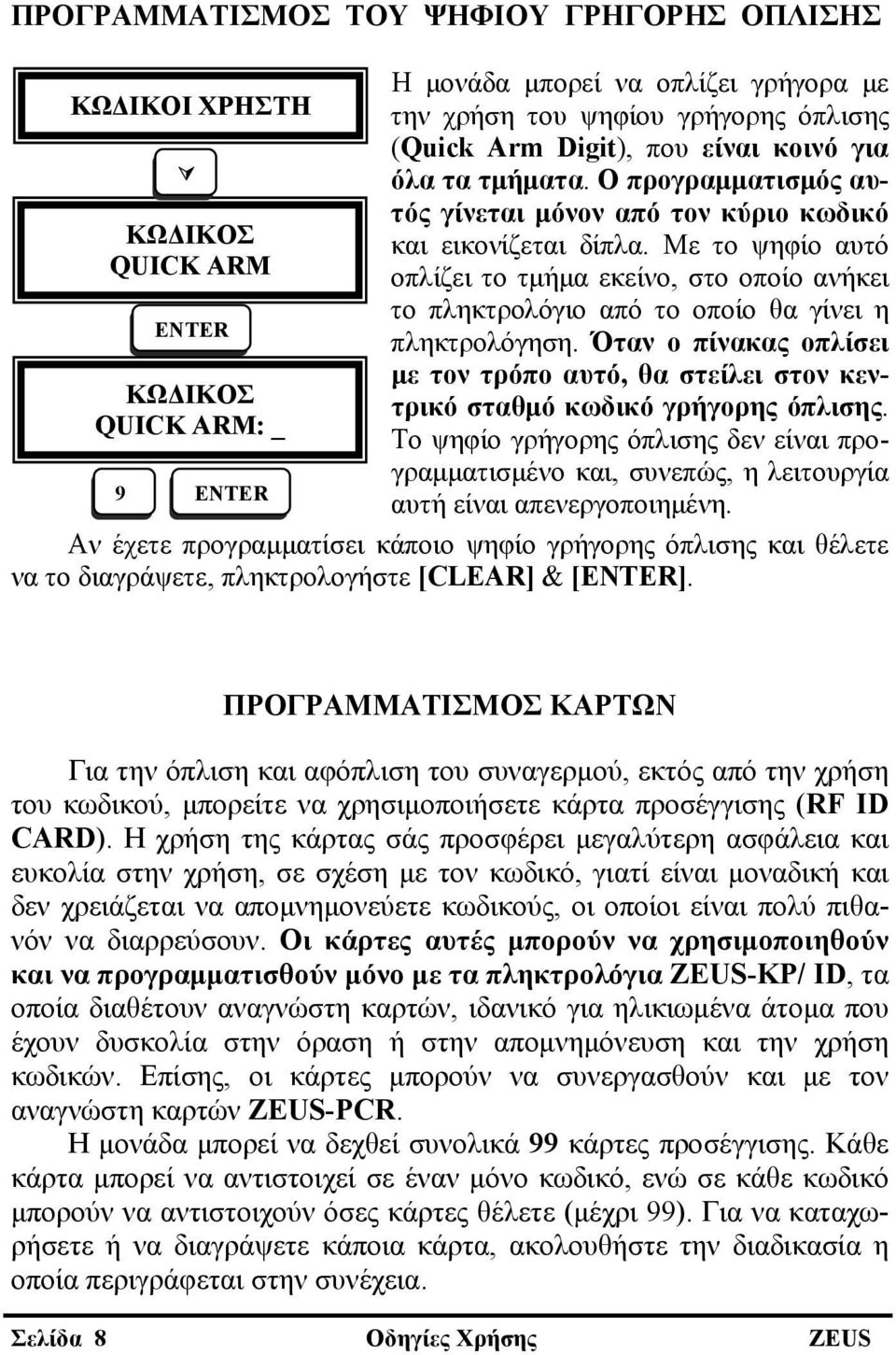 Με το ψηφίο αυτό οπλίζει το τμήμα εκείνο, στο οποίο ανήκει το πληκτρολόγιο από το οποίο θα γίνει η πληκτρολόγηση.