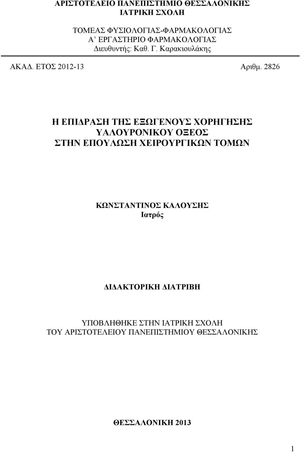 2826 Η ΕΠΙΔΡΑΣΗ ΤΗΣ ΕΞΩΓΕΝΟΥΣ ΧΟΡΗΓΗΣΗΣ ΥΑΛΟΥΡΟΝΙΚΟΥ ΟΞΕΟΣ ΣΤΗΝ ΕΠΟΥΛΩΣΗ ΧΕΙΡΟΥΡΓΙΚΩΝ ΤΟΜΩΝ
