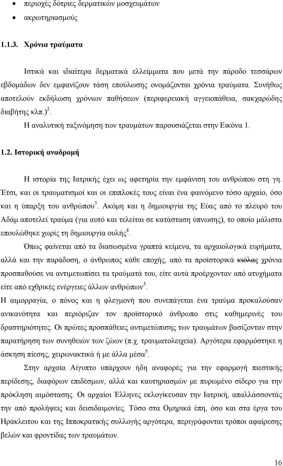 Συνήθως αποτελούν εκδήλωση χρόνιων παθήσεων (περιφερειακή αγγειοπάθεια, σακχαρώδης διαβήτης κλπ.) 2. Η αναλυτική ταξινόμηση των τραυμάτων παρουσιάζεται στην Εικόνα 1. 1.2. Ιστορική αναδρομή Η ιστορία της Ιατρικής έχει ως αφετηρία την εμφάνιση του ανθρώπου στη γη.
