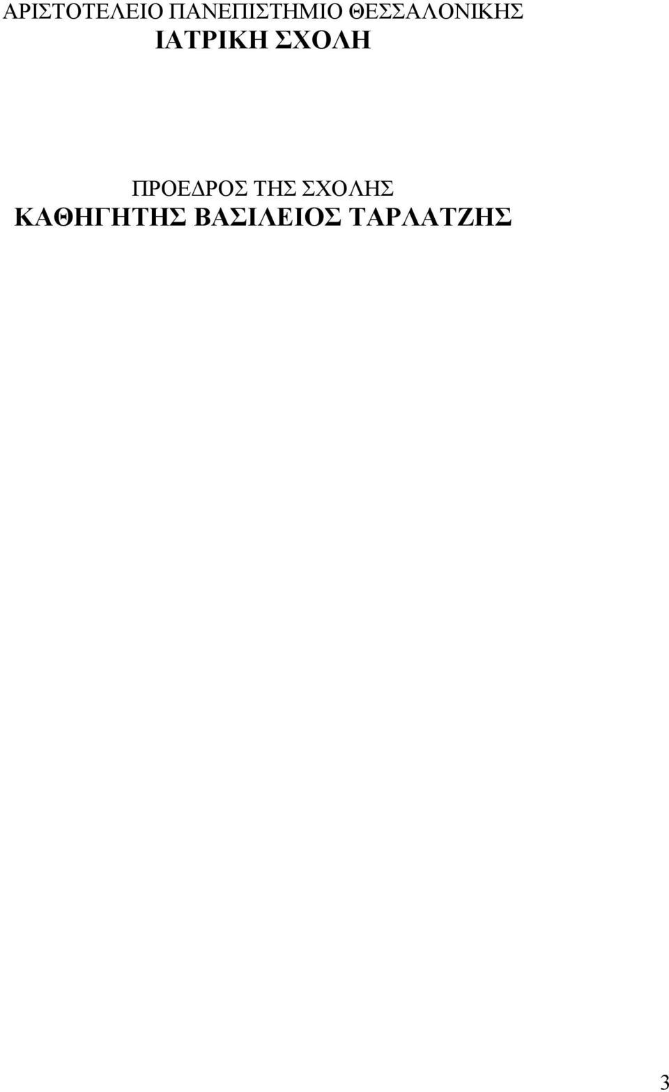 ΣΧΟΛΗ ΠΡΟΕΔΡΟΣ ΤΗΣ ΣΧΟΛΗΣ