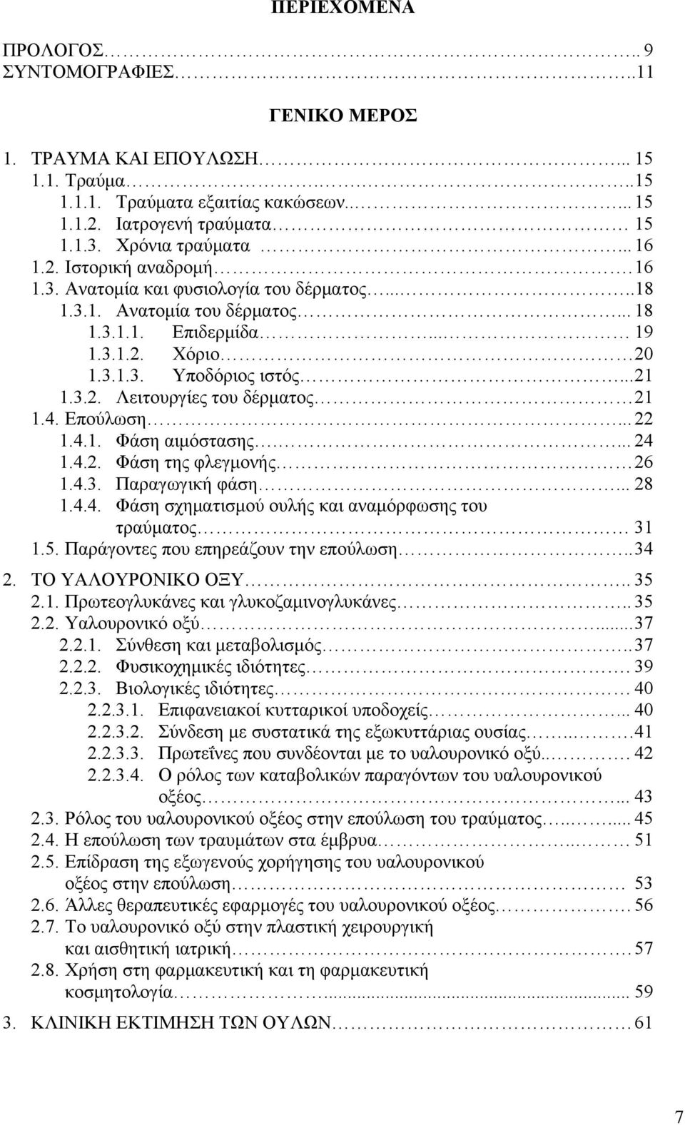 4. Επούλωση... 22 1.4.1. Φάση αιμόστασης.... 24 1.4.2. Φάση της φλεγμονής 26 1.4.3. Παραγωγική φάση... 28 1.4.4. Φάση σχηματισμού ουλής και αναμόρφωσης του τραύματος 31 1.5.