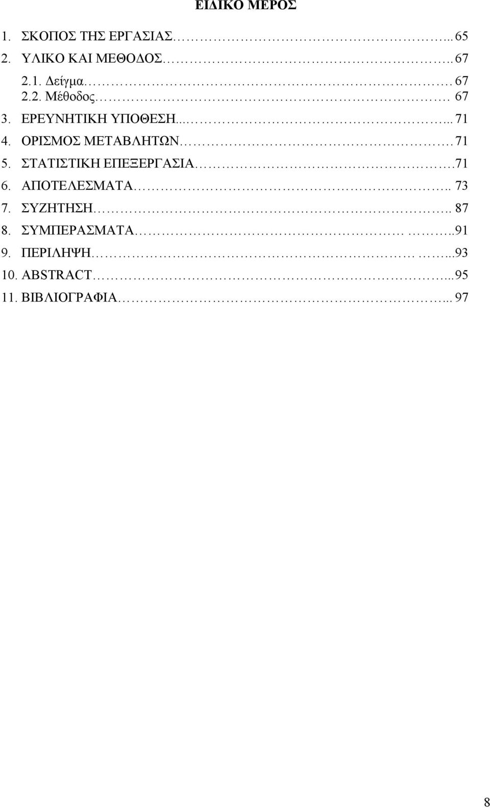 71 5. ΣΤΑΤΙΣΤΙΚΗ ΕΠΕΞΕΡΓΑΣΙΑ.71 6. ΑΠΟΤΕΛΕΣΜΑΤΑ.. 73 7. ΣΥΖΗΤΗΣΗ.. 87 8.