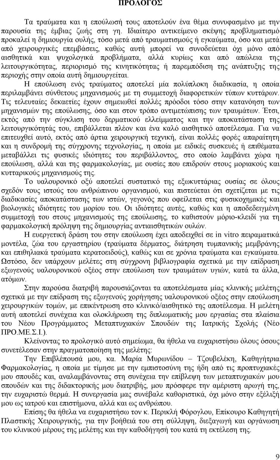 από αισθητικά και ψυχολογικά προβλήματα, αλλά κυρίως και από απώλεια της λειτουργικότητας, περιορισμό της κινητικότητας ή παρεμπόδιση της ανάπτυξης της περιοχής στην οποία αυτή δημιουργείται.