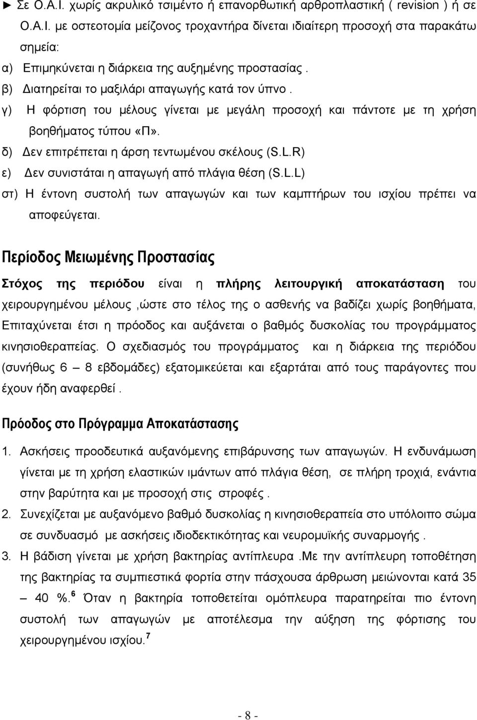 R) ε) εν συνιστάται η απαγωγή από πλάγια θέση (S.L.L) στ) Η έντονη συστολή των απαγωγών και των καμπτήρων του ισχίου πρέπει να αποφεύγεται.