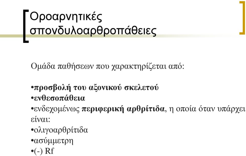 ενθεσοπάθεια ενδεχομένως περιφερική αρθρίτιδα, η