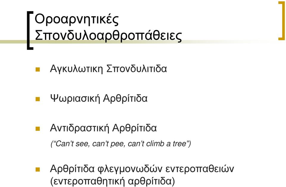 Αρθρίτιδα ( Can t see, can t pee, can t climb a