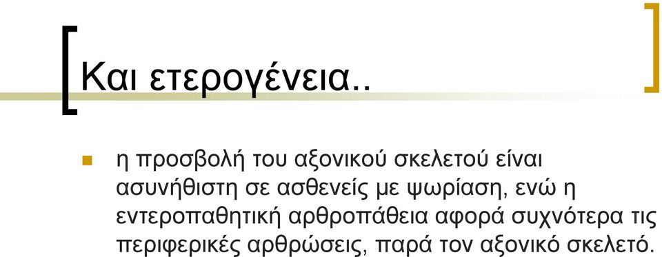 ασυνήθιστη σε ασθενείς με ψωρίαση, ενώ η