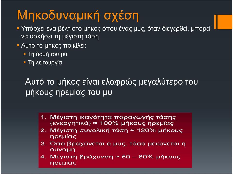 Αυτό το μήκος ποικίλει: Τη δομή του μυ Τη λειτουργία