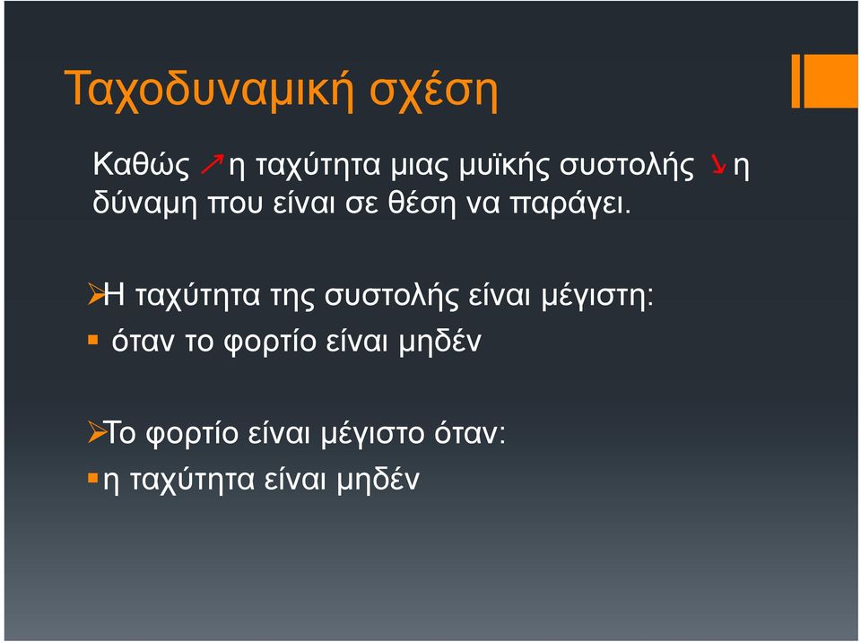 Η ταχύτητα της συστολής είναι μέγιστη: όταν το φορτίο