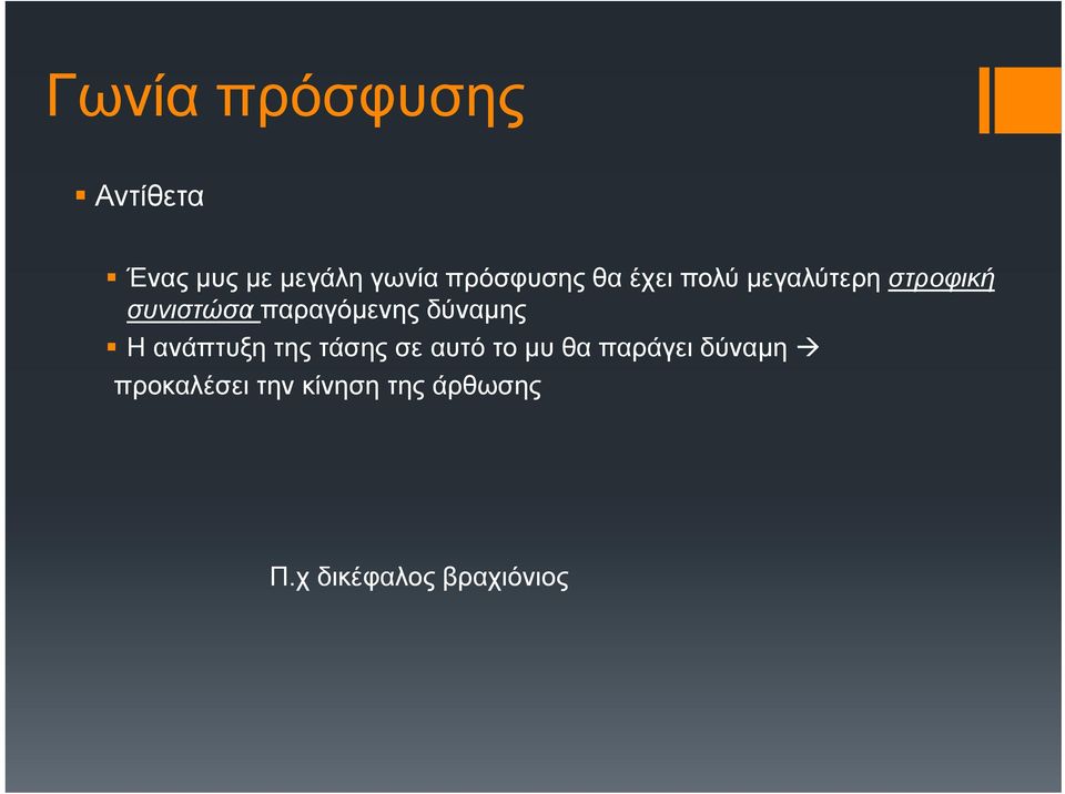 παραγόμενης δύναμης Η ανάπτυξη της τάσης σε αυτό το μυ θα