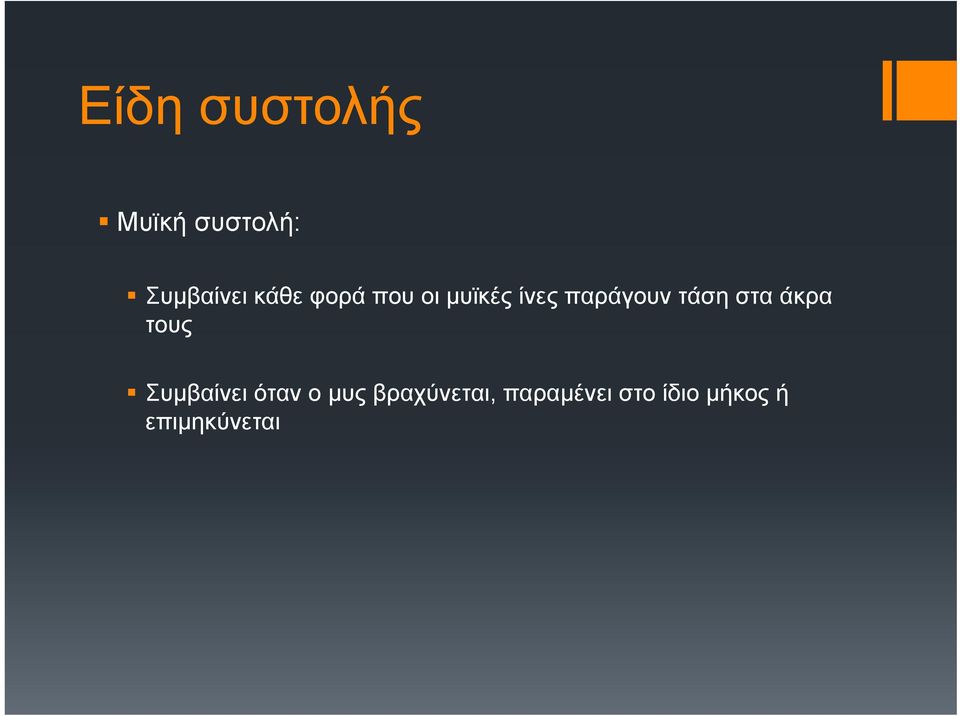 τάση στα άκρα τους Συμβαίνει όταν ο μυς