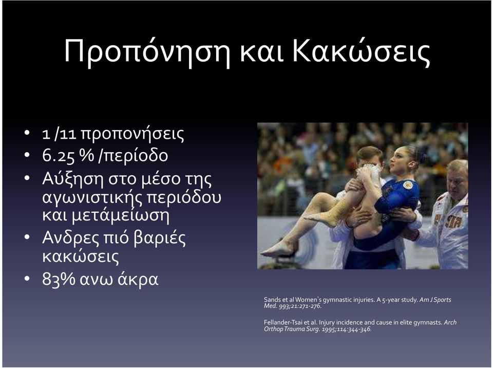 κακώσεις 83% ανω άκρα Sands et al Women s gymnastic injuries. A 5- year study.